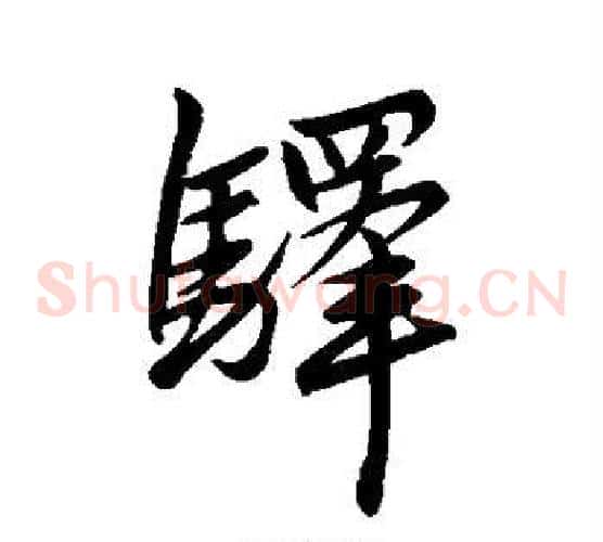 驿字赵孟頫毛笔草书写法,摘自赵孟頫毛笔草书作品