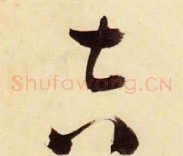 吉字张瑞图毛笔草书书法写法,摘自千字文