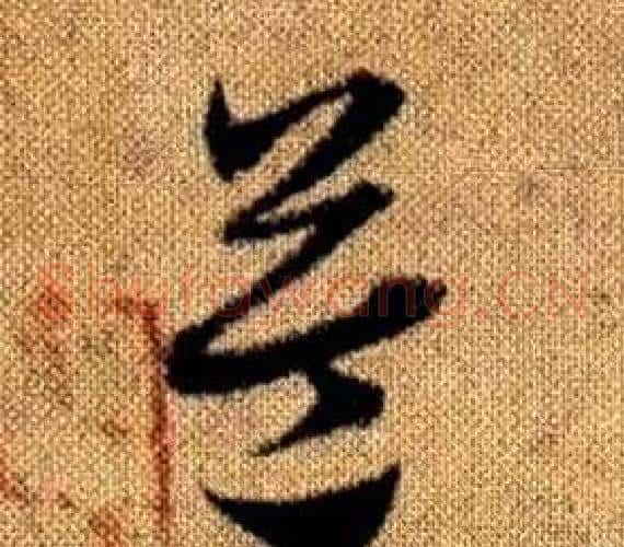 益字赵孟頫毛笔草书写法,摘自真草千字文