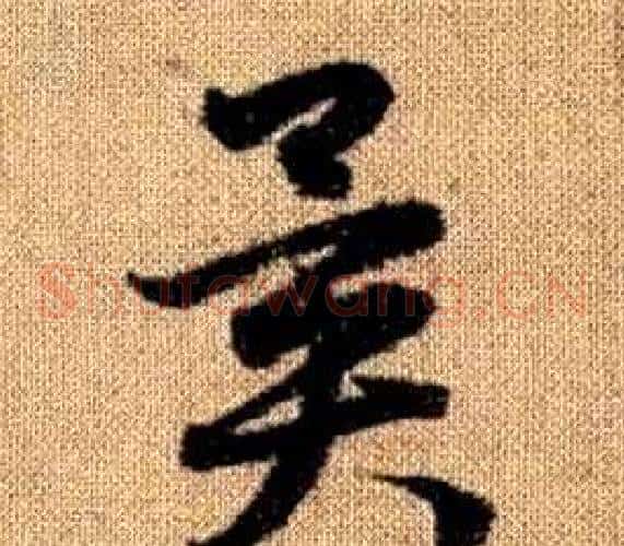 異字赵孟頫毛笔草书写法,摘自真草千字文