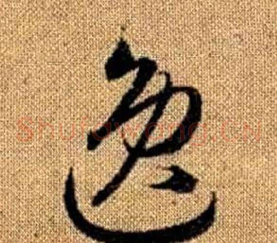 逸字赵孟頫毛笔草书写法,摘自真草千字文