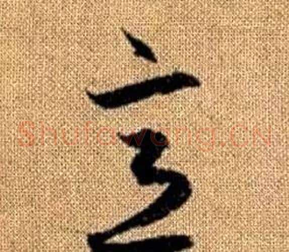 意字赵孟頫毛笔草书写法,摘自真草千字文
