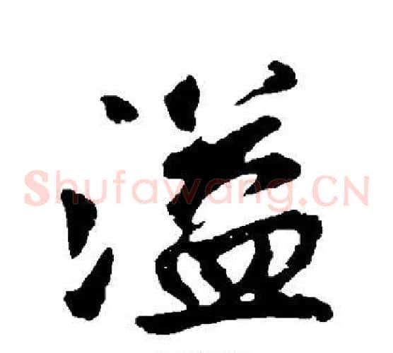 溢字赵孟頫毛笔草书写法,摘自赵孟頫毛笔草书作品