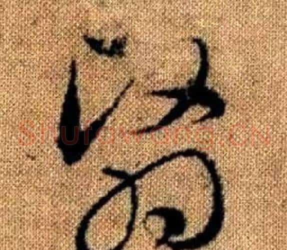 翳字赵孟頫毛笔草书写法,摘自真草千字文