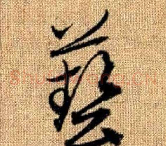 藝字赵孟頫毛笔草书写法,摘自真草千字文