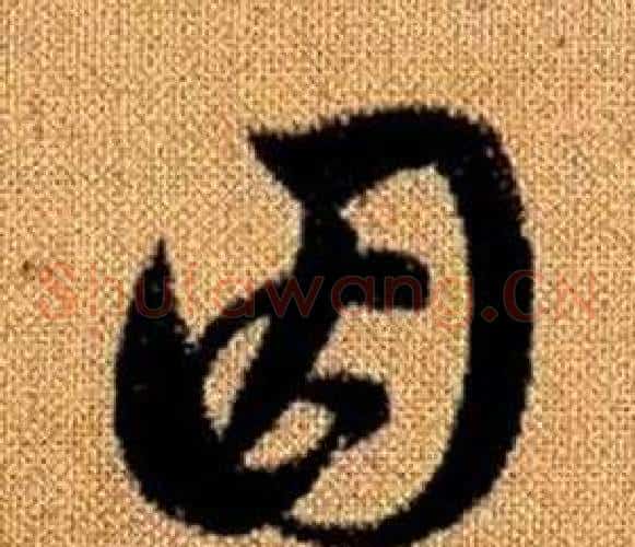 因字赵孟頫毛笔草书写法,摘自真草千字文