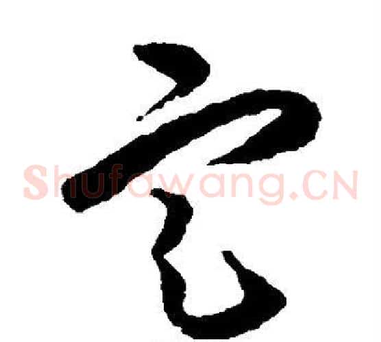 定字王守仁毛笔草书书法写法,摘自王守仁毛笔草书书法作品