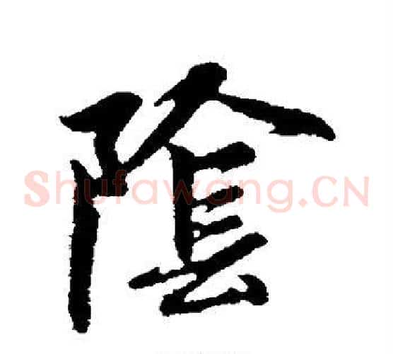 阴字赵孟頫毛笔草书写法,摘自赵孟頫毛笔草书作品