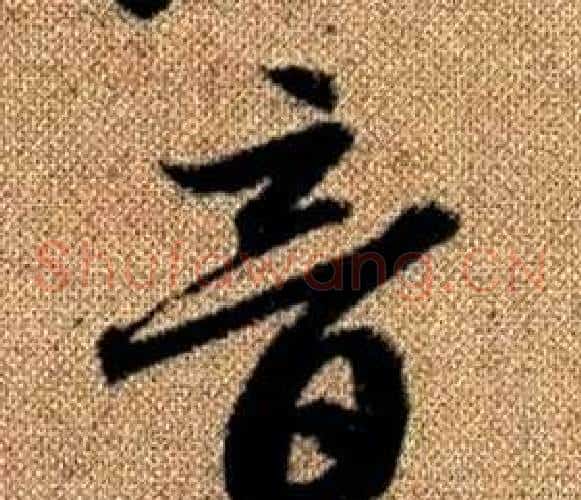 音字赵孟頫毛笔草书写法,摘自真草千字文