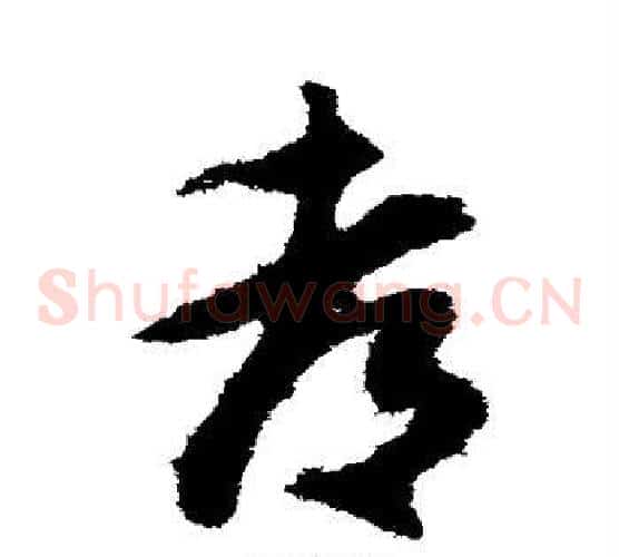 都字王守仁毛笔草书书法写法,摘自王守仁毛笔草书书法作品
