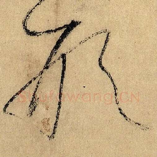 怀素毛笔草书形字的写法,摘自怀素书法作品自叙帖