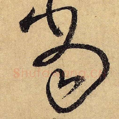 怀素毛笔草书当字的写法,摘自怀素书法作品自叙帖