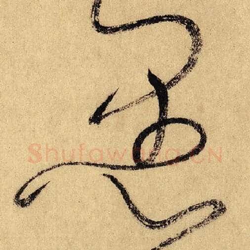 怀素毛笔草书愚字的写法,摘自怀素书法作品自叙帖