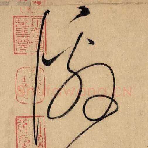 怀素毛笔草书恳字的写法,摘自怀素书法作品自叙帖