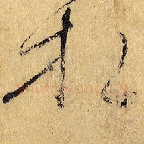怀素毛笔草书相字的写法,摘自怀素书法作品自叙帖