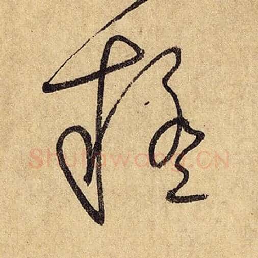 怀素毛笔草书疑字的写法,摘自怀素书法作品自叙帖