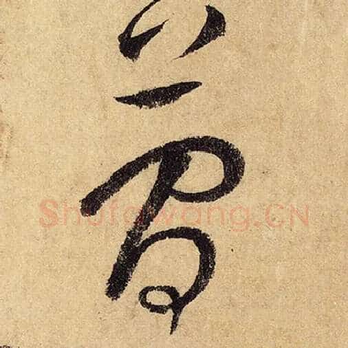 怀素毛笔草书简字的写法,摘自怀素书法作品自叙帖