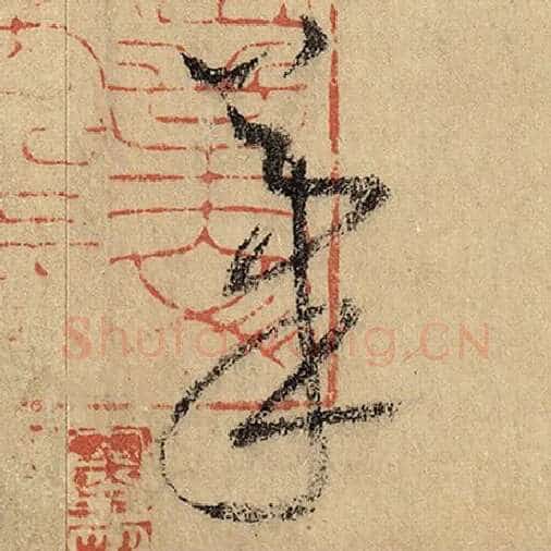 怀素毛笔草书笔字的写法,摘自怀素书法作品自叙帖