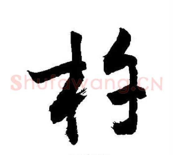 杵字敬世江毛笔草书写法,摘自敬世江毛笔草书作品