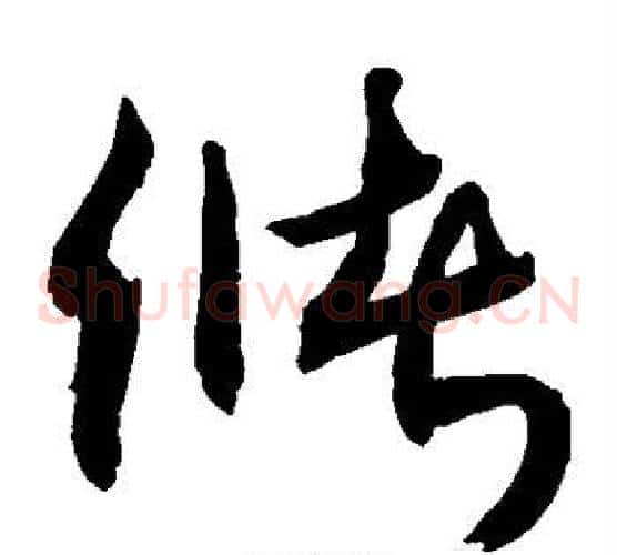 储字敬世江毛笔草书写法,摘自敬世江毛笔草书作品
