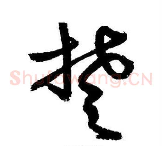 楚字敬世江毛笔草书写法,摘自敬世江毛笔草书作品