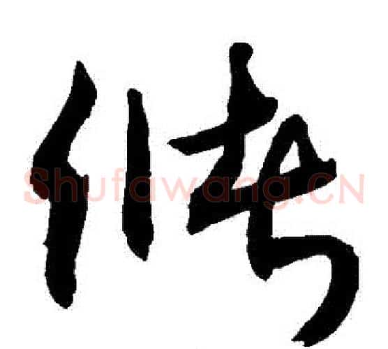 儲字敬世江毛笔草书写法,摘自敬世江毛笔草书作品