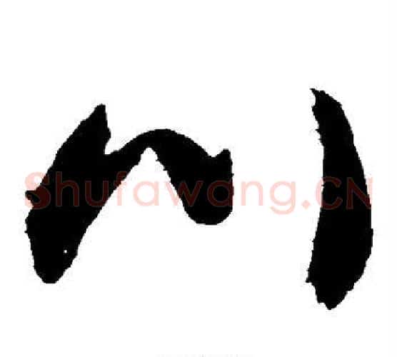 川字敬世江毛笔草书写法,摘自敬世江毛笔草书作品
