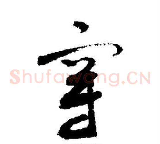 穿字敬世江毛笔草书写法,摘自敬世江毛笔草书作品
