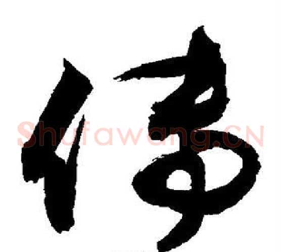 传字敬世江毛笔草书写法,摘自敬世江毛笔草书作品