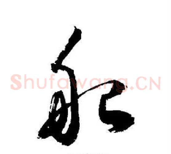 船字敬世江毛笔草书写法,摘自敬世江毛笔草书作品
