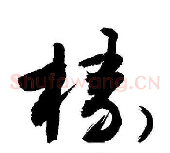 椽字敬世江毛笔草书写法,摘自敬世江毛笔草书作品