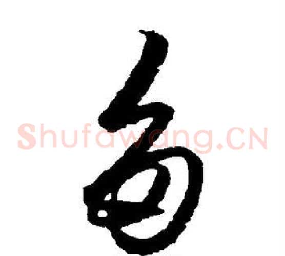 多字王守仁毛笔草书书法写法,摘自王守仁毛笔草书书法作品