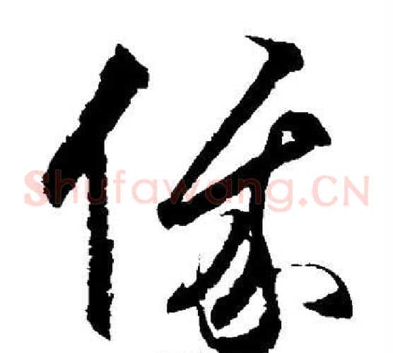 俄字王守仁毛笔草书书法写法,摘自王守仁毛笔草书书法作品