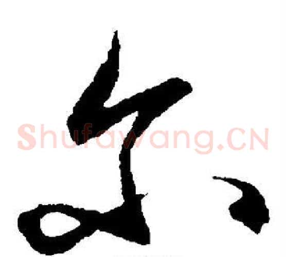 尔字王守仁毛笔草书书法写法,摘自王守仁毛笔草书书法作品