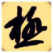 极毛笔草书写法,摘自隋智永真草千字文