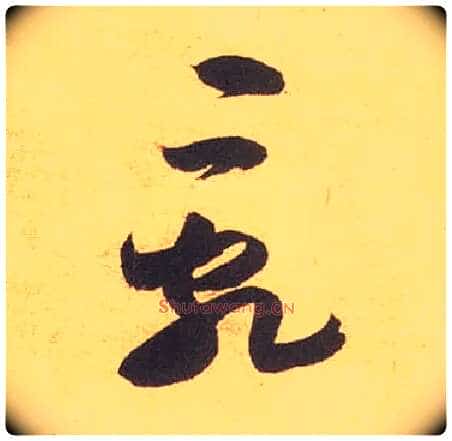 乱毛笔草书写法,摘自宋米芾论草书帖
