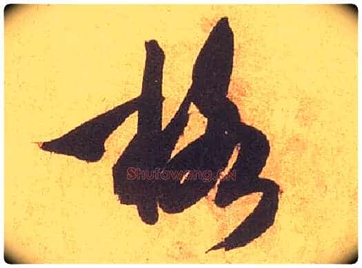 格毛笔草书写法,摘自宋米芾论草书帖