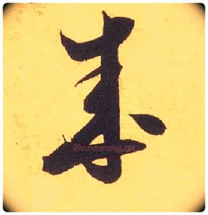 成毛笔草书写法,摘自宋米芾论草书帖