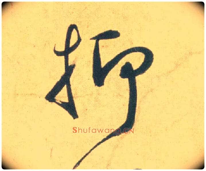 抑毛笔草书写法,摘自明祝允明草书云江记