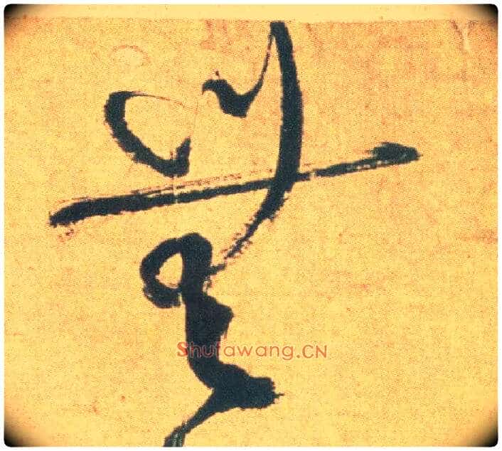 無毛笔草书写法,摘自明祝允明草书云江记