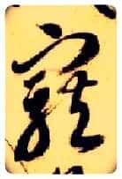 宠毛笔草书写法,摘自隋智永真草千字文