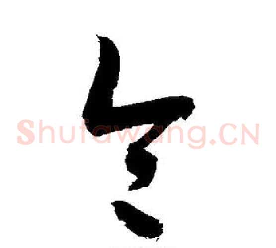 令字敬世江毛笔草书写法,摘自敬世江毛笔草书作品