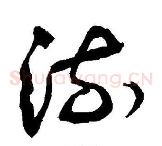 流字敬世江毛笔草书写法,摘自敬世江毛笔草书作品