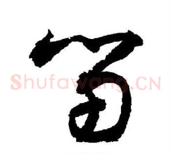 留字敬世江毛笔草书写法,摘自敬世江毛笔草书作品