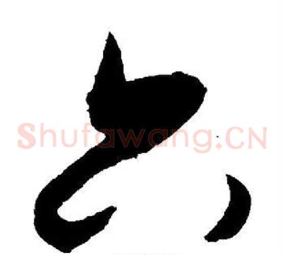 六字敬世江毛笔草书写法,摘自敬世江毛笔草书作品