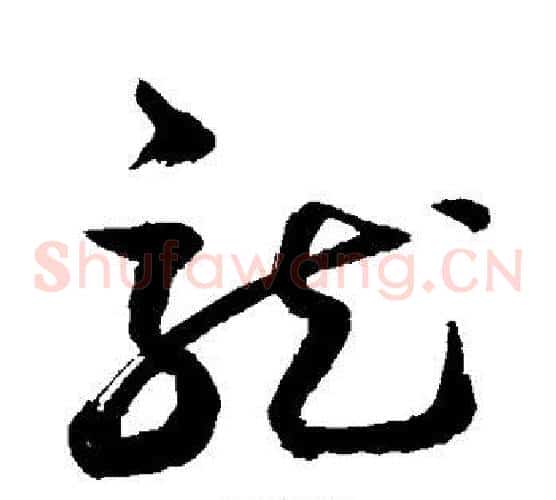 龙字敬世江毛笔草书写法,摘自敬世江毛笔草书作品