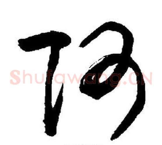 阿字敬世江毛笔草书写法,摘自敬世江毛笔草书作品