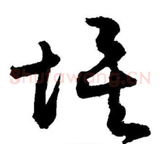 埃字敬世江毛笔草书写法,摘自敬世江毛笔草书作品