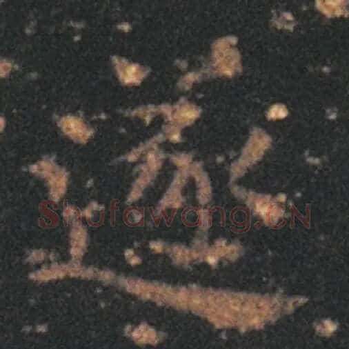 王羲之毛笔草书遂字的写法,摘自王羲之书法作品十七帖