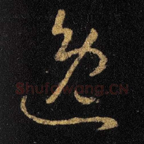 王羲之毛笔草书逸字的写法,摘自王羲之书法作品十七帖